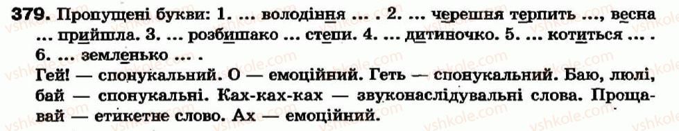 фото задание 379 - § 34. вигук як частина мови. правопис вигуків - вигук - службові частини мови