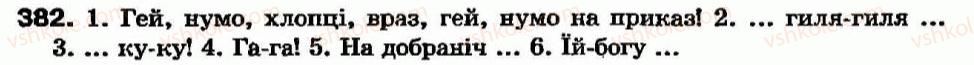 фото задание 382 - § 34. вигук як частина мови. правопис вигуків - вигук - службові частини мови