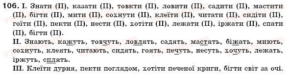 фото задание 106 - § 8. дієвідмінювання дієслів. дієслова 1 та 2 дієвідмін - морфологія. орфографія
