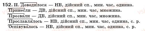 фото задание 152 - § 12. творення дієслів - морфологія. орфографія