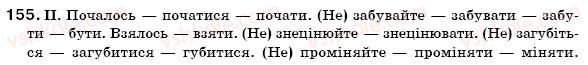 фото задание 155 - § 12. творення дієслів - морфологія. орфографія