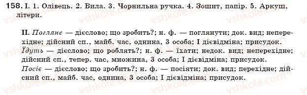 фото задание 158 - § 12. творення дієслів - морфологія. орфографія