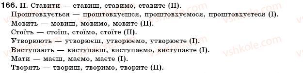 фото задание 166 - § 14. букви е, и в особових закінченнях дієслів. буква ь у дієсловах наказового способу - морфологія. орфографія
