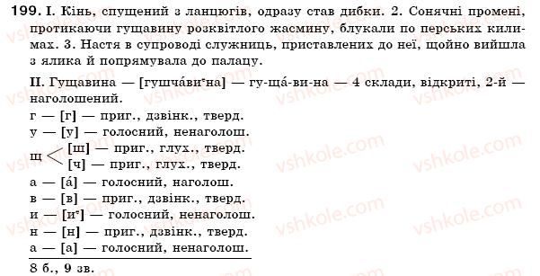 фото задание 199 - § 17. дієприкмеиниковий зворот. відокремлення комами дієприкметникових зворотів - морфологія. орфографія