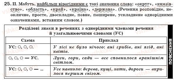 фото задание 25 - § 2. розділові знаки в реченні - вступ