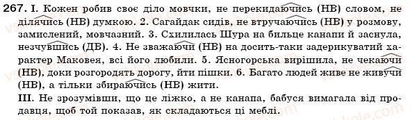 фото задание 267 - § 24. правопис дієприслівників. не з дієприслівниками - морфологія. орфографія