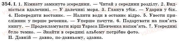 фото задание 354 - § 30. написання прислівників через дефіс та разом. написання прислівникових словосполучень - морфологія. орфографія