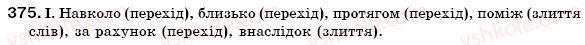 фото задание 375 - § 31. прийменник як службова частина мови - службові частини мови
