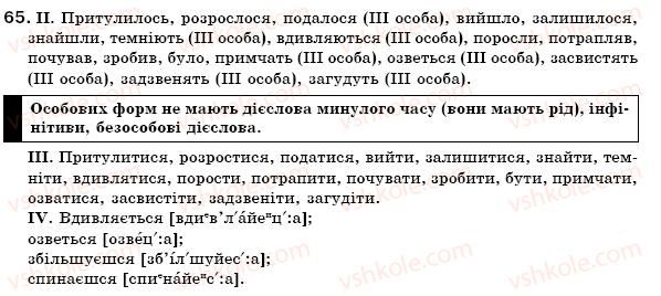 фото задание 65 - § 5. неозначена форма та особові форми дієслова - морфологія. орфографія