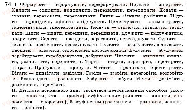 фото задание 74 - § 6. види дієслова - морфологія. орфографія