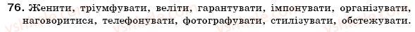 фото задание 76 - § 6. види дієслова - морфологія. орфографія