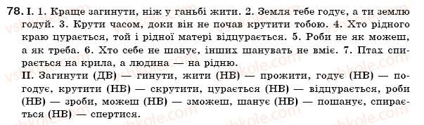 фото задание 78 - § 6. види дієслова - морфологія. орфографія