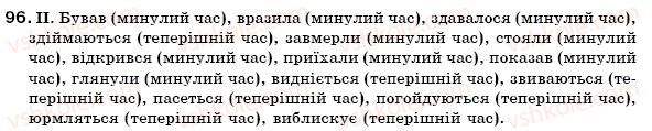 фото задание 96 - § 8. дієвідмінювання дієслів. дієслова 1 та 2 дієвідмін - морфологія. орфографія