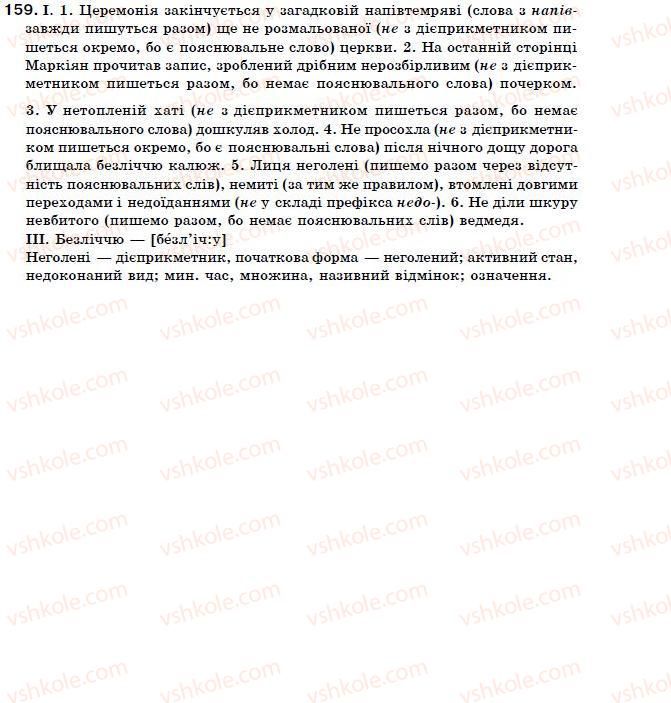 фото задание 159 - § 13. узагальнення й систематизація вивченого про дієприкметник - морфологія. орфографія. дієприкметник