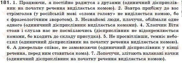 фото задание 181 - § 16. дієприслівниковий зворот. не з дієприслівниками - дієприслівник