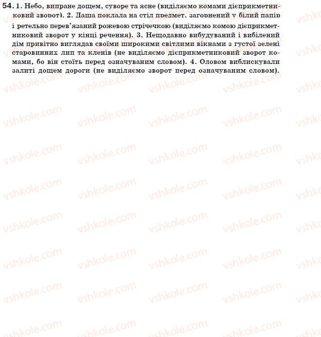 фото задание 54 - § 6. дієприкметниковий зворот - морфологія. орфографія. дієприкметник