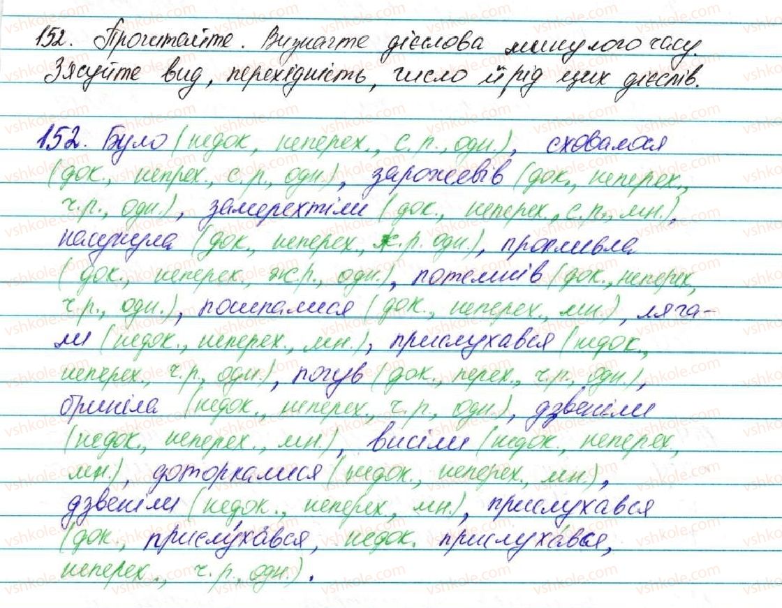 фото задание 152 - § 11. минулий час. зміни дієслів минулого часу - морфологія, орфографія. самостійні частини мови