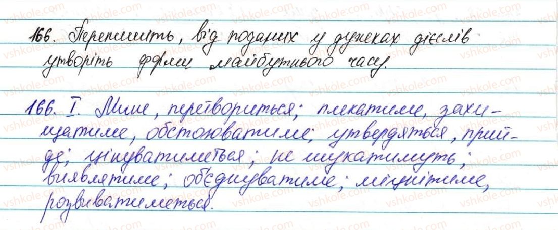 фото задание 166 - § 12. майбутній час. зміни дієслів майбутнього часу - морфологія, орфографія. самостійні частини мови
