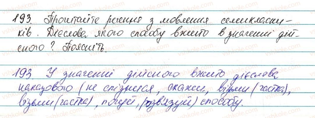 фото задание 193 - § 15. творення дієслів наказового способу - морфологія, орфографія. самостійні частини мови