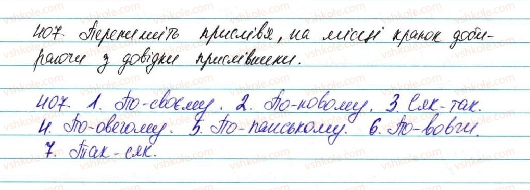фото задание 407 - § 34. правопис прислівників - морфологія, орфографія. самостійні частини мови
