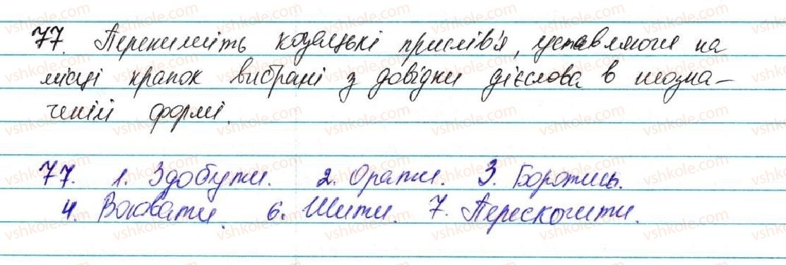 фото задание 77 - § 5. неозначена форма дієслова (інфінітив) - морфологія, орфографія. самостійні частини мови
