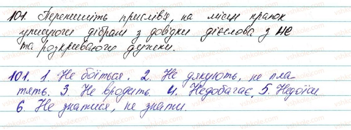 фото задание 101 - § 6. не з дієсловами - морфологія, орфографія. самостійні частини мови