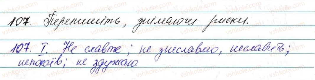 фото задание 107 - § 6. не з дієсловами - морфологія, орфографія. самостійні частини мови