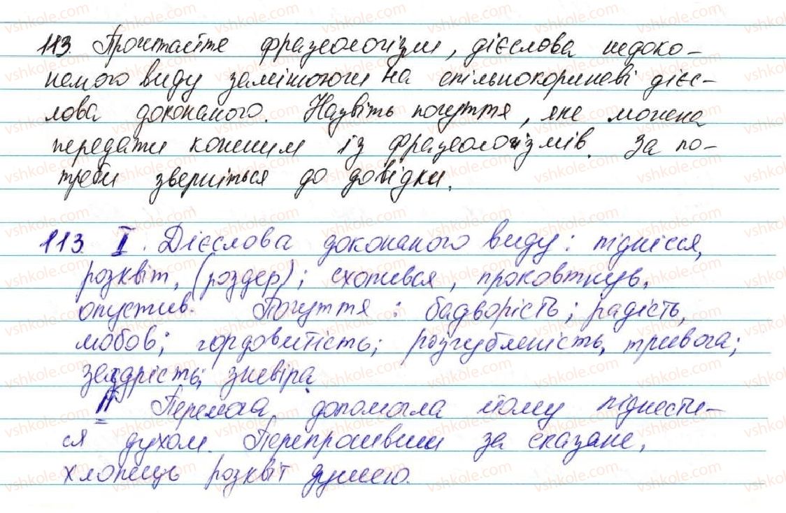фото задание 113 - § 7. доконаний і недоконаний види дієслова - морфологія, орфографія. самостійні частини мови