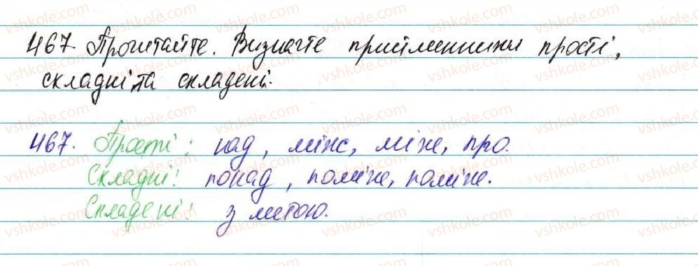 фото задание 467 - § 35. прийменник як службова частина мови - морфологія, орфографія. службові частини мови