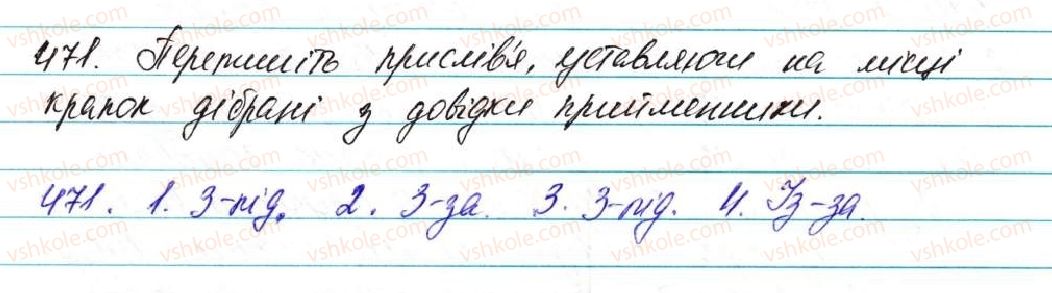 фото задание 471 - § 35. прийменник як службова частина мови - морфологія, орфографія. службові частини мови