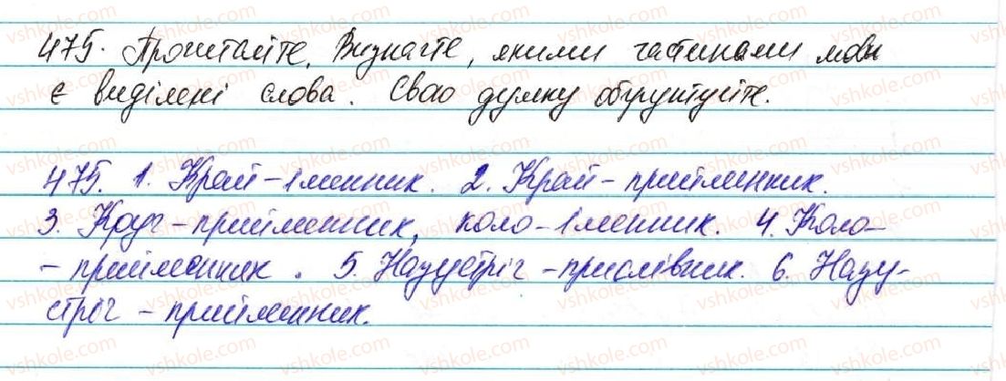 фото задание 475 - § 35. прийменник як службова частина мови - морфологія, орфографія. службові частини мови