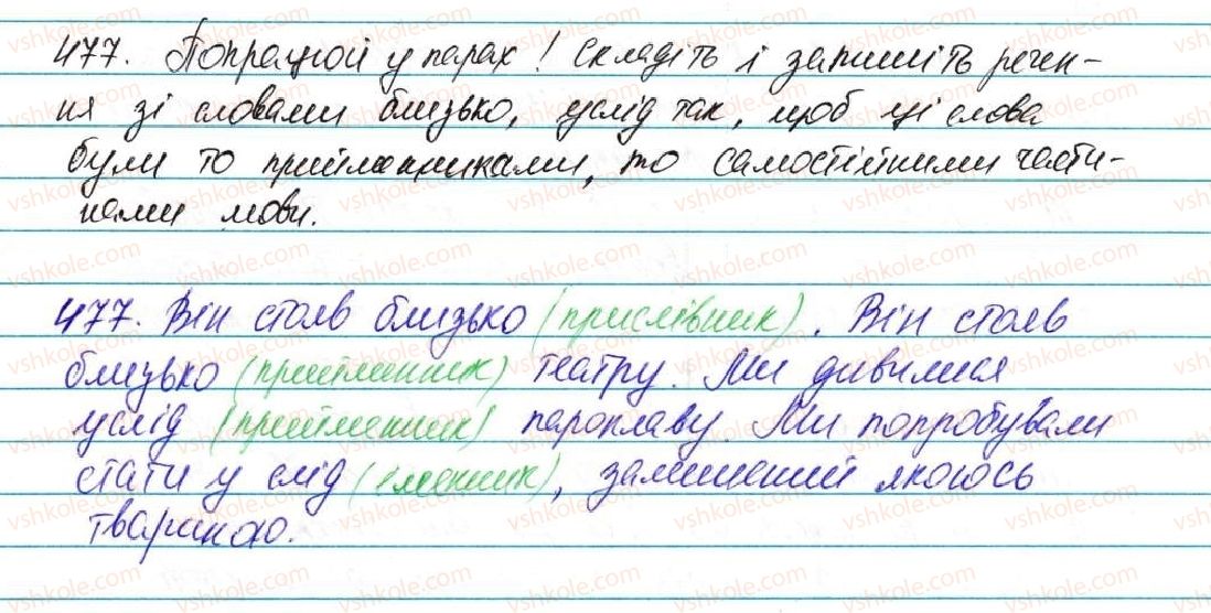 фото задание 477 - § 35. прийменник як службова частина мови - морфологія, орфографія. службові частини мови