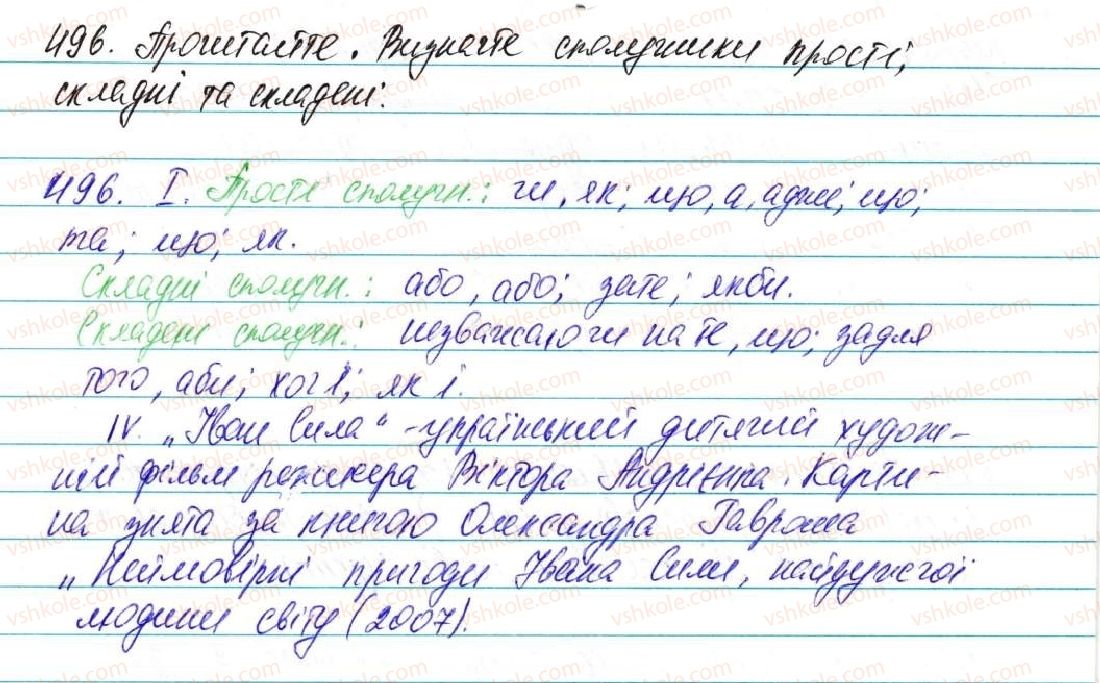 фото задание 496 - § 36. сполучник як службова частина мови - морфологія, орфографія. службові частини мови