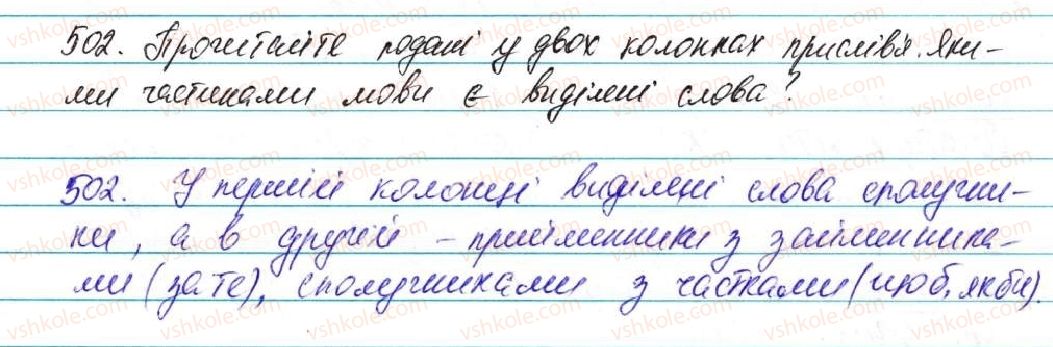 фото задание 502 - § 36. сполучник як службова частина мови - морфологія, орфографія. службові частини мови