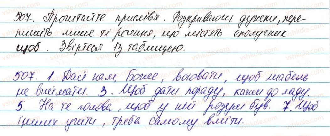 фото задание 507 - § 36. сполучник як службова частина мови - морфологія, орфографія. службові частини мови