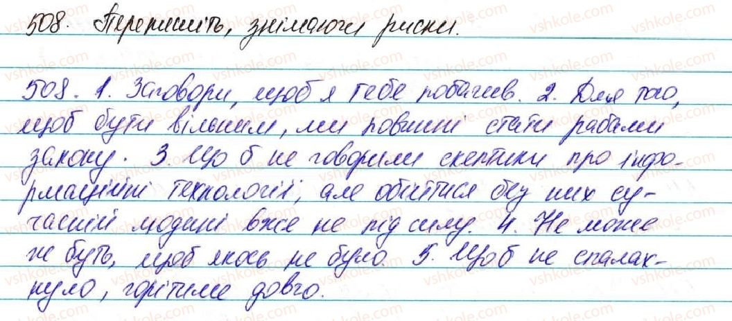 фото задание 508 - § 36. сполучник як службова частина мови - морфологія, орфографія. службові частини мови