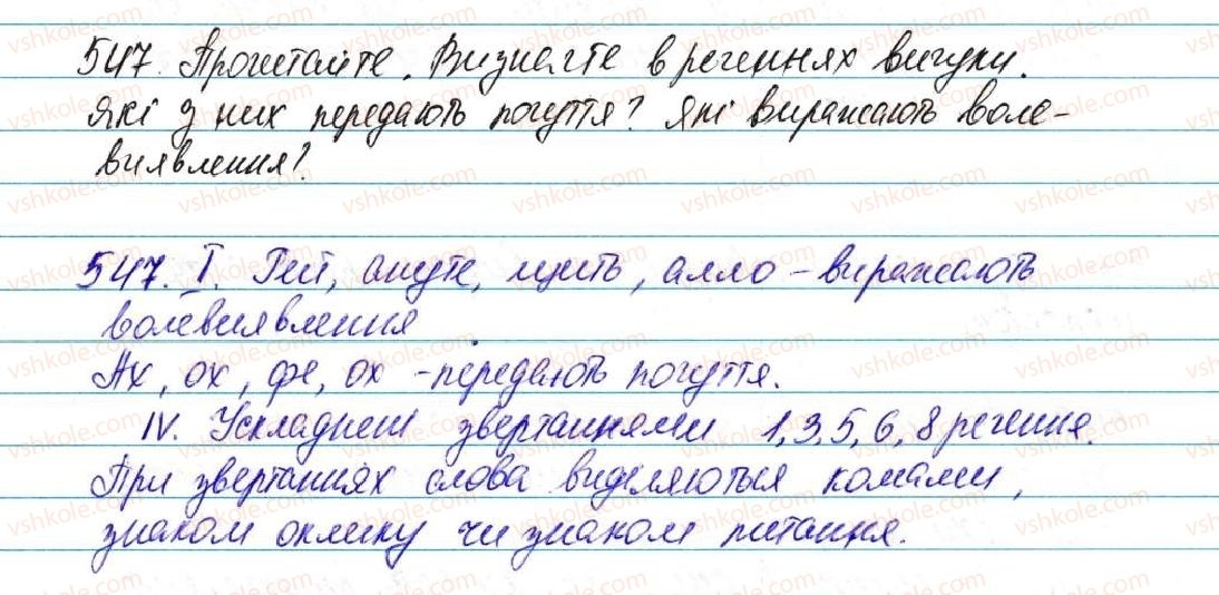 фото задание 547 - § 39. вигук як особлива частина мови - морфологія, орфографія. службові частини мови