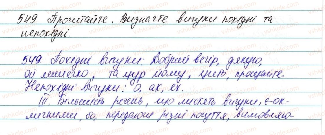 фото задание 549 - § 39. вигук як особлива частина мови - морфологія, орфографія. службові частини мови