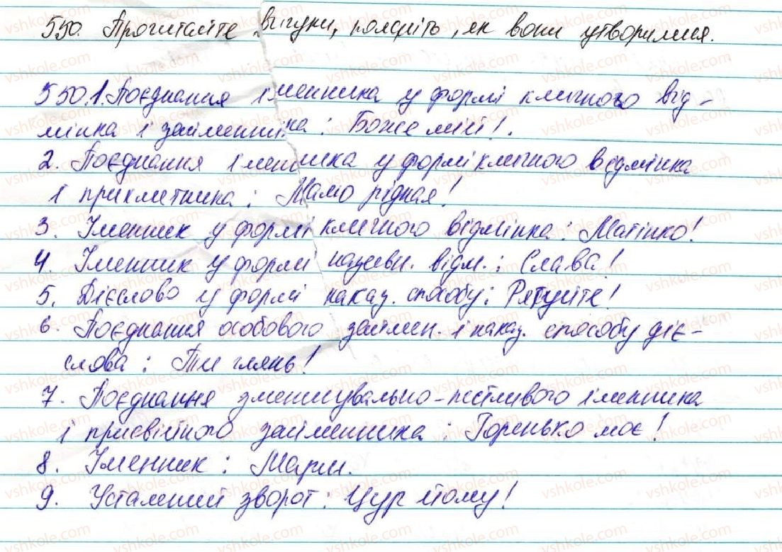 фото задание 550 - § 39. вигук як особлива частина мови - морфологія, орфографія. службові частини мови