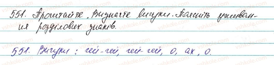 фото задание 551 - § 39. вигук як особлива частина мови - морфологія, орфографія. службові частини мови