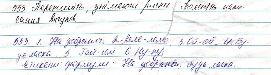 фото задание 553 - § 39. вигук як особлива частина мови - морфологія, орфографія. службові частини мови