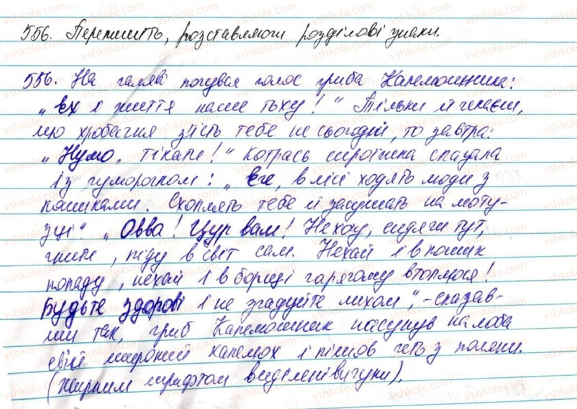 фото задание 556 - § 39. вигук як особлива частина мови - морфологія, орфографія. службові частини мови