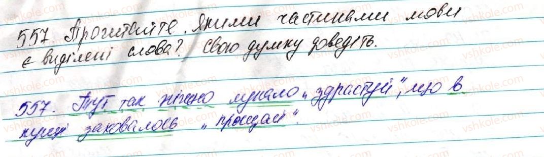 фото задание 557 - § 39. вигук як особлива частина мови - морфологія, орфографія. службові частини мови