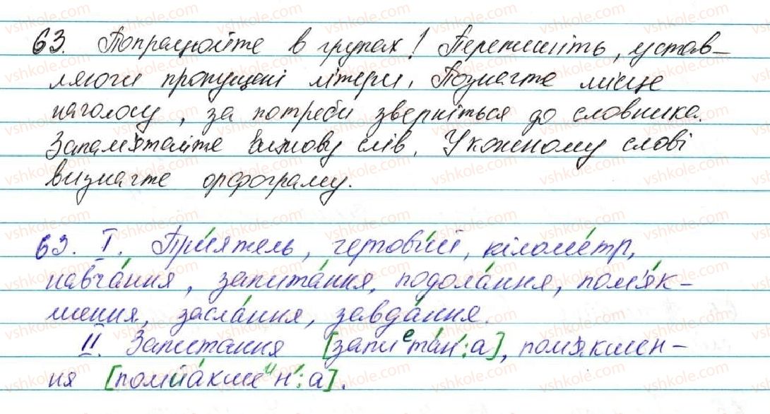фото задание 63 - § 3. вивчені групи орфограм - повторення та узагальнення вивченого