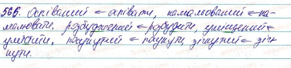 фото задание 566 - узагальнення й систематизація вивченого протягом року