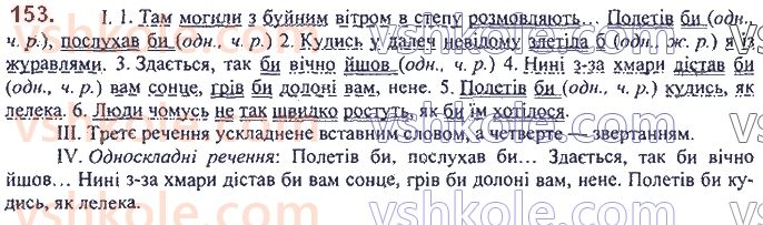 фото задание 153 - 12. творення дієслів умовного способу - морфологія. орфографія