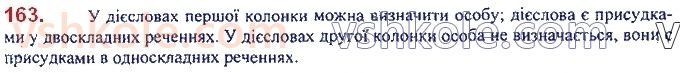 фото задание 163 - 14. безособові дієслова - морфологія. орфографія