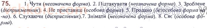 фото задание 75 - 4. дієслово: значення, морфологічні ознаки, синтаксична роль - морфологія. орфографія