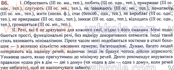 фото задание 86 - 5. неозначена форма дієслова (інфінітив) та особові форми дієслова - морфологія. орфографія