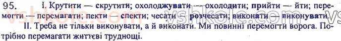 фото задание 95 - 6. доконаний і недоконаний вид дієслова - морфологія. орфографія